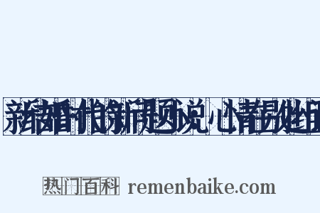 新结婚时代的新问题小说：心情在别处组词是什么意思的图片